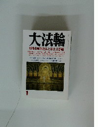 大法輪 1　特集 阿弥陀仏と浄土三部経