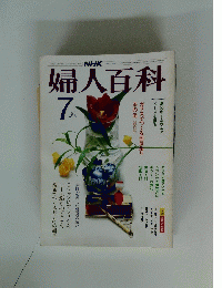 婦人百科　昭和58年7月1日発行