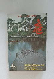 庭　1972年4月号