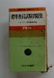 標準教員試験問題集