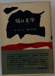 焔の文学