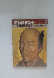 プレジデント　1979年3月号