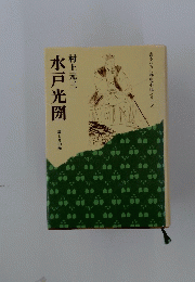 水戸光圀　雲と月の巻