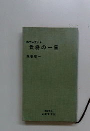 現代に生きる武将の一言