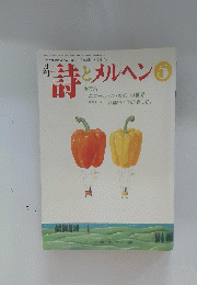 詩とメルヘン　2000年5月1日発行