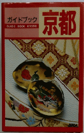 ガイドブック　京都