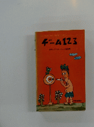 ゲーム123　