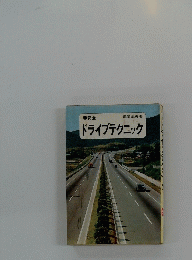 ドライブテクニック