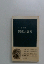 関東大震災