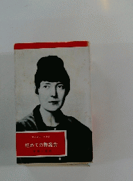 初めての舞踏会