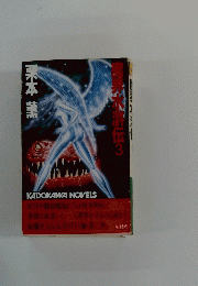 魔界水滸伝　3