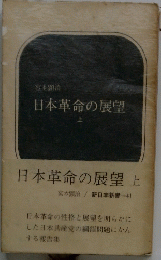 日本革命の展望　上