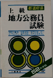上級　地方公務員 試験　52 年度版