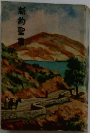 新約聖書