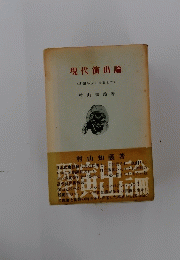 現代演出論　本読みから公演まで