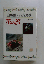 花の旅　白馬岳・八方尾根