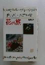 花の旅　白馬岳・八方尾根