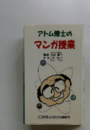 アトム博士のマンガ授業