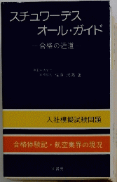 スチュワーデスオール・ガイド　合格の近道