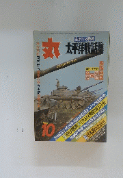 丸　特集生きている戦後太平洋戦話集　10