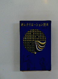 新レクリエーション読本