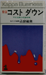 Kappa Business 新版 コストダウン