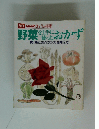 野菜を上手に使ったおかず　一肉・魚とのバランスを考えて―