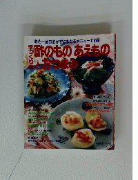 あと一品のおかずにもなるメニュー112品　酢のものあえものとおつまみ