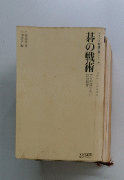 碁の戦術