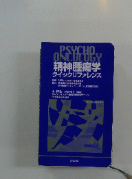 精神腫瘍学 クイックリファレンス