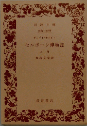 セルボーン博物誌　上巻