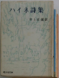 ハイネ詩集