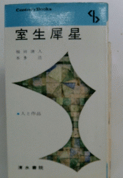 室生犀星