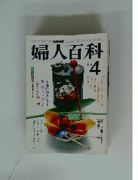 婦人百科　昭和58年4月1日発行