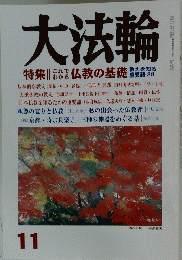 大法輪　平成17年10月1日発行
