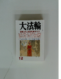 大法輪　特集 浄土真宗聖典ガイド