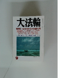 大法輪　平成2年9月1日発行