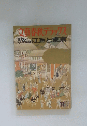 文藝春秋デラックス　江戸と東京　11月号