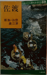 佐渡　新潟・弥彦 直江津