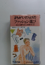 まちがいだらけの ファッション選び