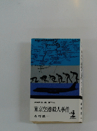 東京空港殺人事件