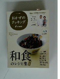 おかずのクッキング　2014年2月3月号