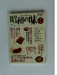 昭和の味　2008年7月1日発行