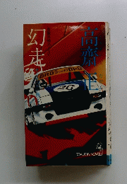 幻走　長岡本格カー