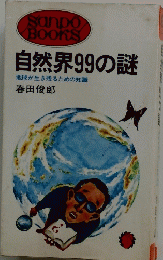 自然界99の謎　地球が生き残るための知識