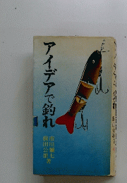アイデアで釣れ