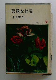 勇敢な社員