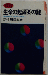 生命の起源99の謎 原始地球から生命の合成まで