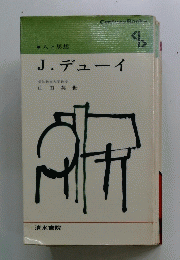 人と思想　J.デューイ
