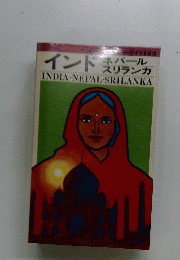 インド ネパール 　スリランカ
